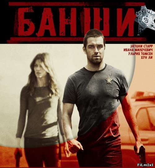 Банши / Все сезоны: 1,2,3 » Смотреть Онлайн