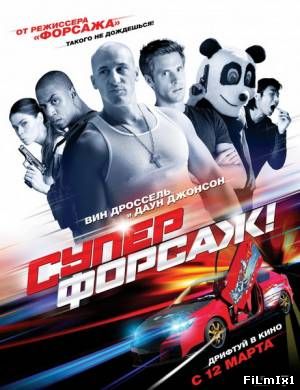 Суперфорсаж! / Superfast!