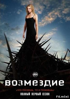 Месть / Возмездие / Все сезоны: 1,2,3,4 » Смотреть Онлайн