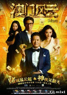 Из Вегаса в Макао / Ao Men feng yun (2014)