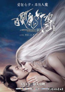 Белокурая невеста из Лунного Королевства / The White Haired Witch of Lunar Kingdom (2014)