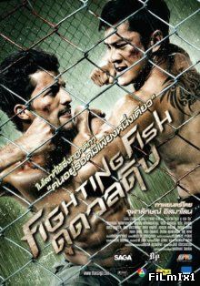 Бойцовая рыбка / Fighting Fish (2012)