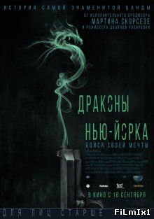 Драконы Нью-Йорка / Revenge of the Green Dragons (2014)