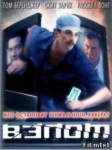 Взлом / Takedown (2000)