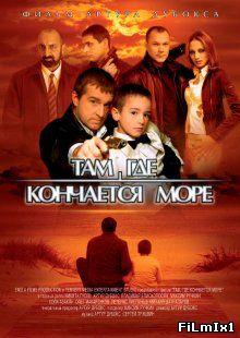 Там, где кончается море (2007)