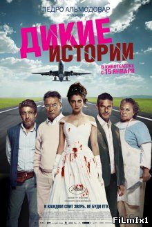 Дикие истории / Relatos salvajes (2014)