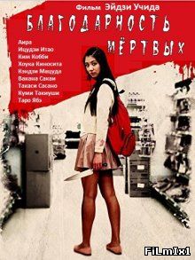 Благодарность мертвых / Gureitofuru deddo (2013)