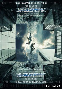Дивергент, глава 2: Инсургент / Insurgent (2015)