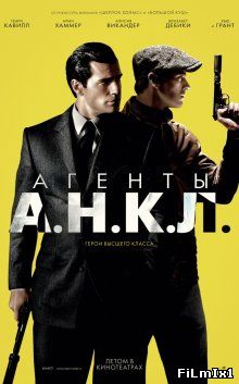 Агенты А.Н.К.Л. / The Man from U.N.C.L.E. (2015)