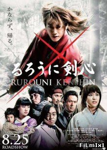 Бродяга Кэнсин / Rurôni Kenshin: Meiji kenkaku roman tan (2012)