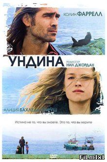 Ундина / Ondine (2009)