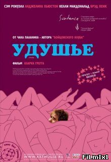 Удушье / Choke (2008)