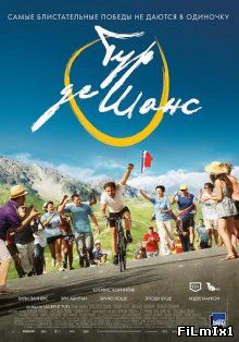 Тур де Шанс / La grande boucle (2013)