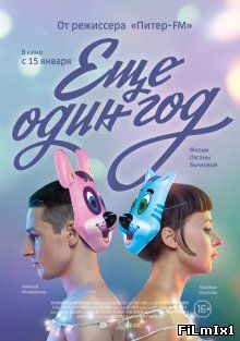 Еще один год (2014)