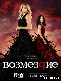 Возмездие / Revenge (2011-2015)