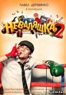 Неваляшка 2 (2014)
