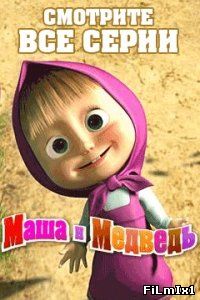 Маша и Медведь все серии онлайн подряд