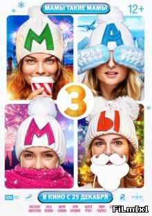 Мамы 3 (2014)