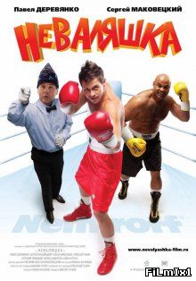 Неваляшка (2007)